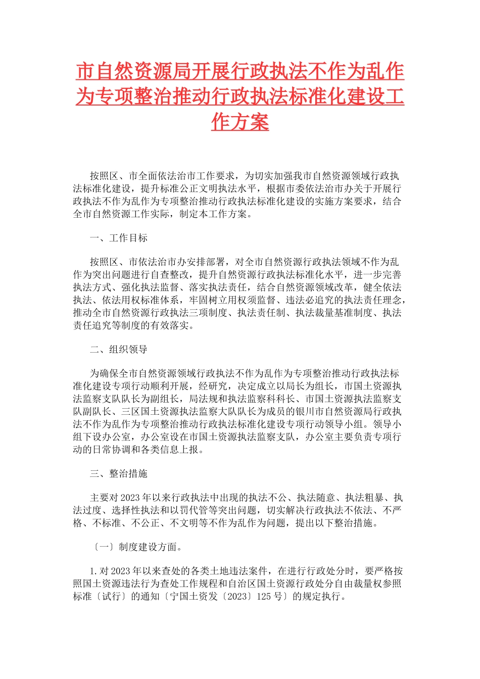 2023年市自然资源局开展行政执法不作为乱作为专项整治推动行政执法规范化建设工作方案.docx_第1页