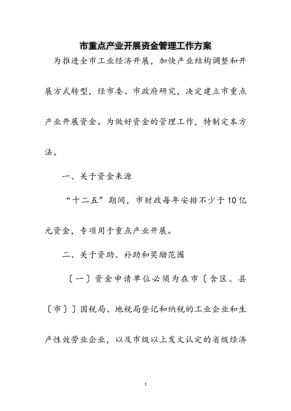 2023年市重点产业发展资金管理工作方案范文.doc_第1页