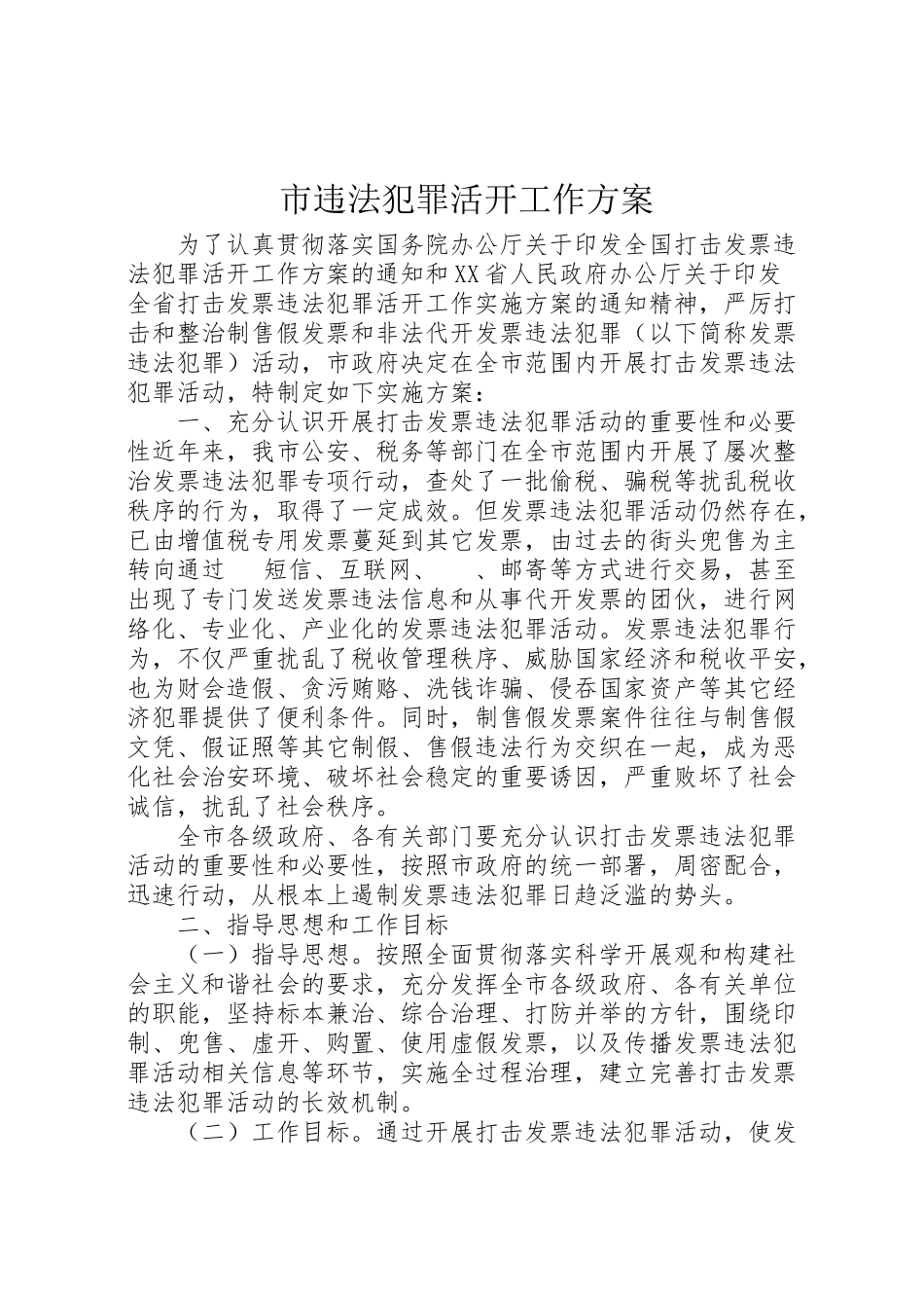 2023年市违法犯罪活动工作方案.doc_第1页