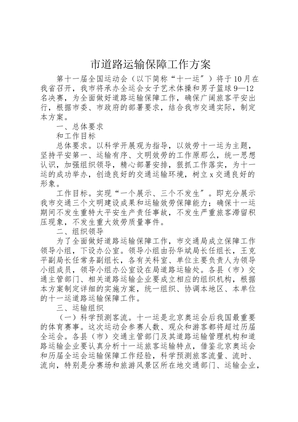 2023年市道路运输保障工作方案.doc_第1页