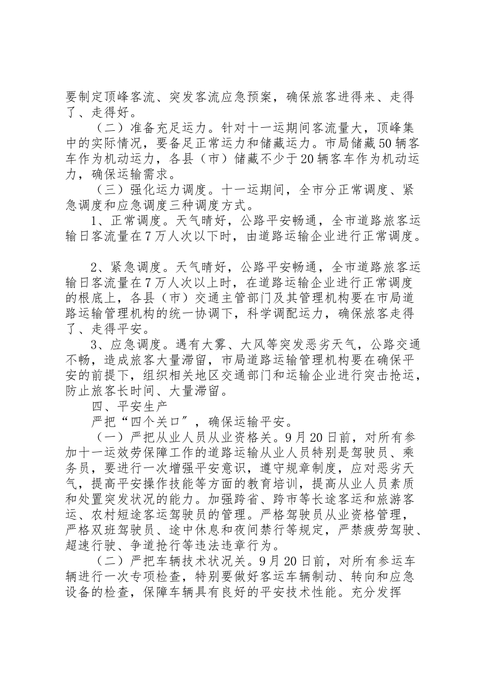2023年市道路运输保障工作方案.doc_第2页