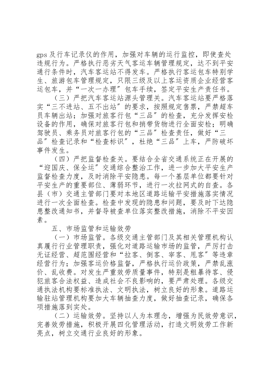 2023年市道路运输保障工作方案.doc_第3页