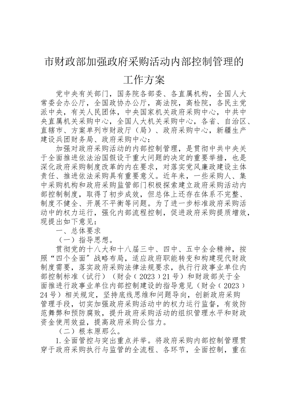 2023年市财政部加强政府采购活动内部控制管理的工作方案.doc_第1页