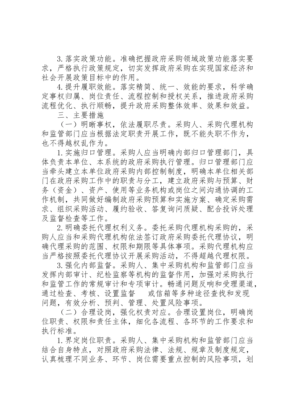 2023年市财政部加强政府采购活动内部控制管理的工作方案.doc_第3页