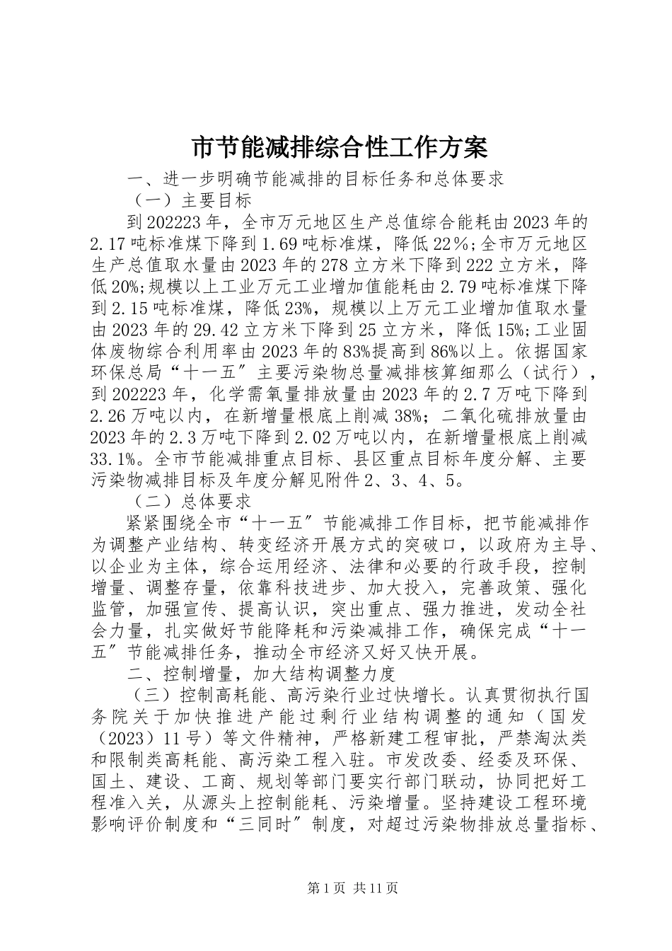 2023年市节能减排综合性工作方案.docx_第1页