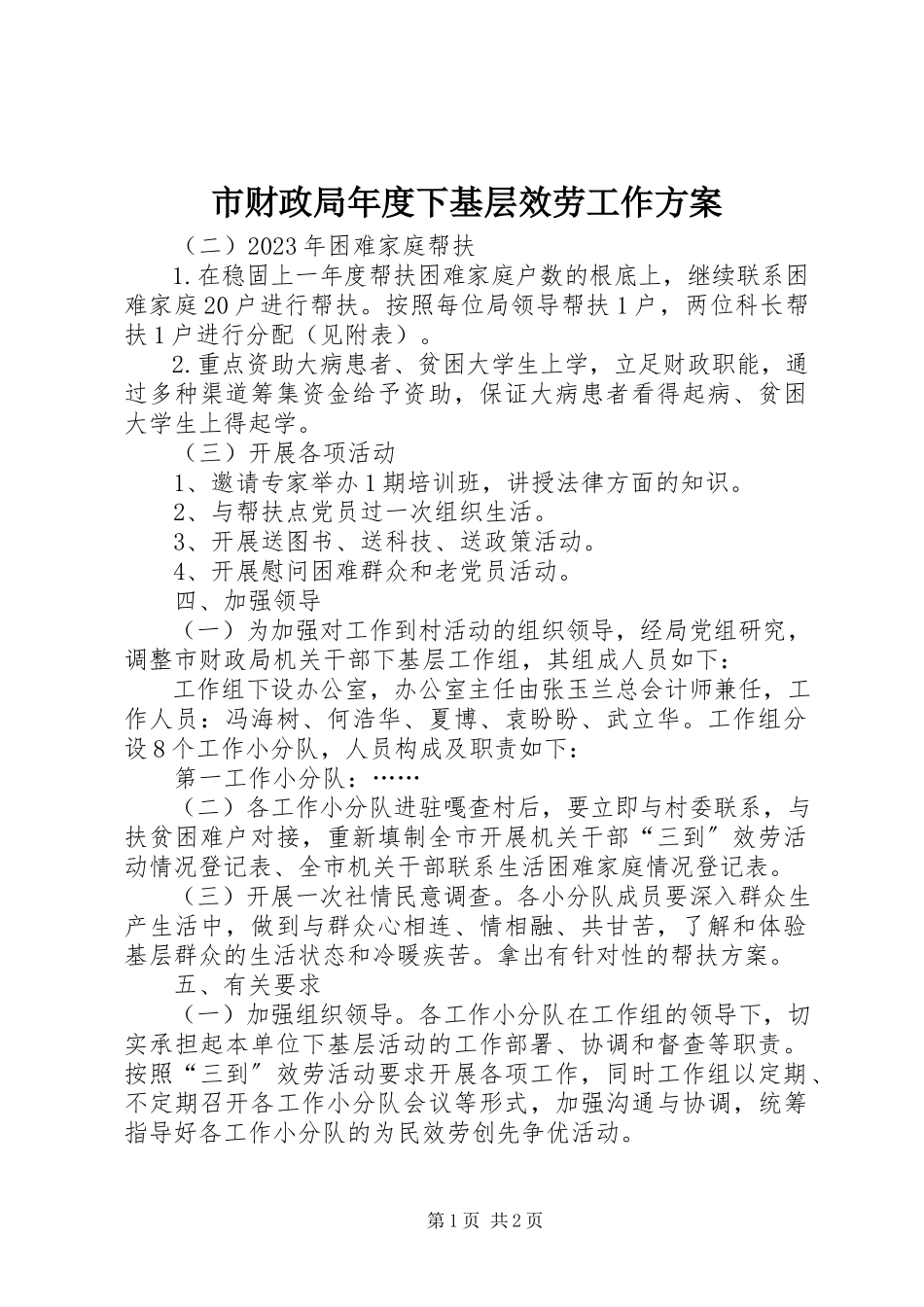 2023年市财政局年度下基层服务工作方案.docx_第1页