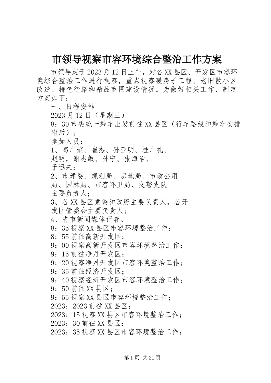 2023年市领导视察市容环境综合整治工作方案.docx_第1页