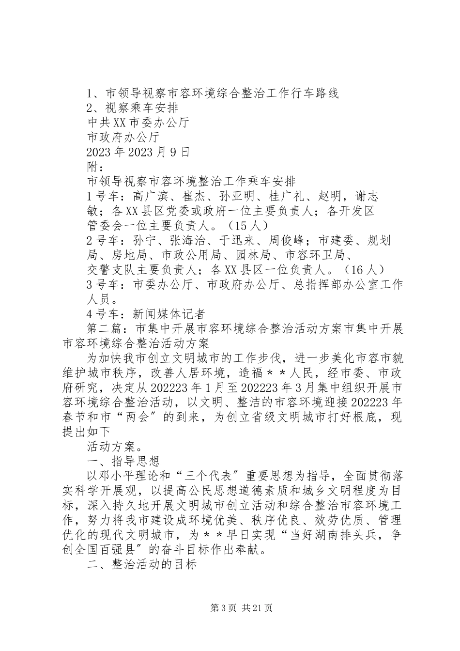 2023年市领导视察市容环境综合整治工作方案.docx_第3页