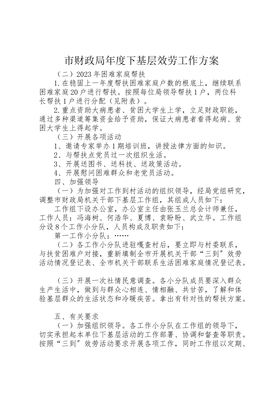 2023年市财政局度下基层服务工作方案.doc_第1页