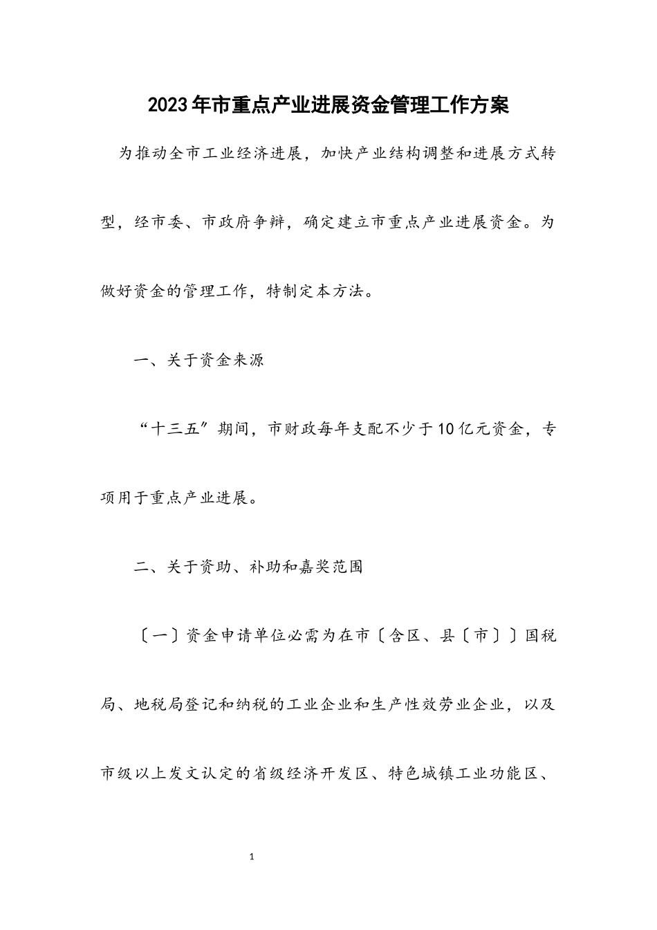 2023年市重点产业发展资金管理工作方案.docx_第1页