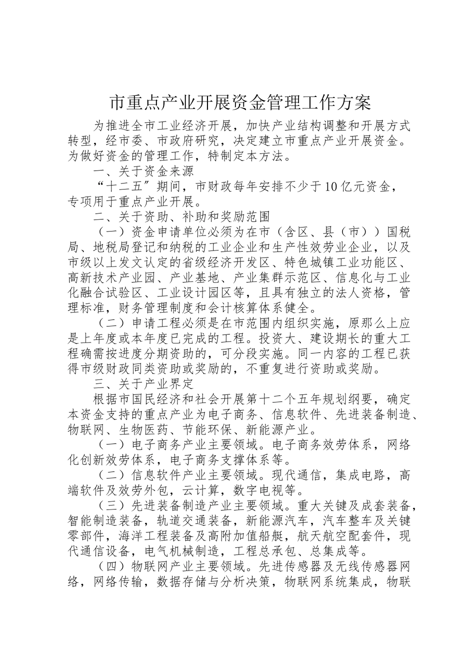 2023年市重点产业发展资金管理工作方案.doc_第1页
