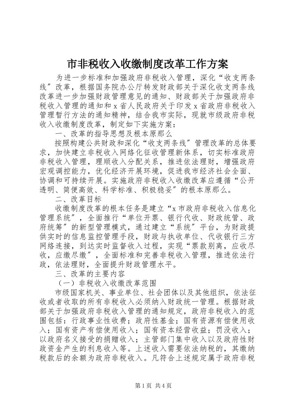 2023年市非税收入收缴制度改革工作方案.docx_第1页