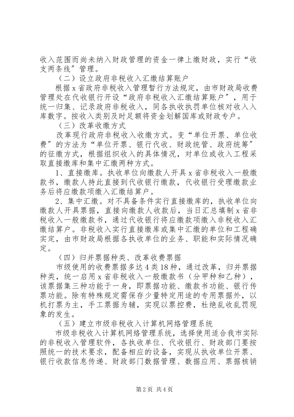 2023年市非税收入收缴制度改革工作方案.docx_第2页
