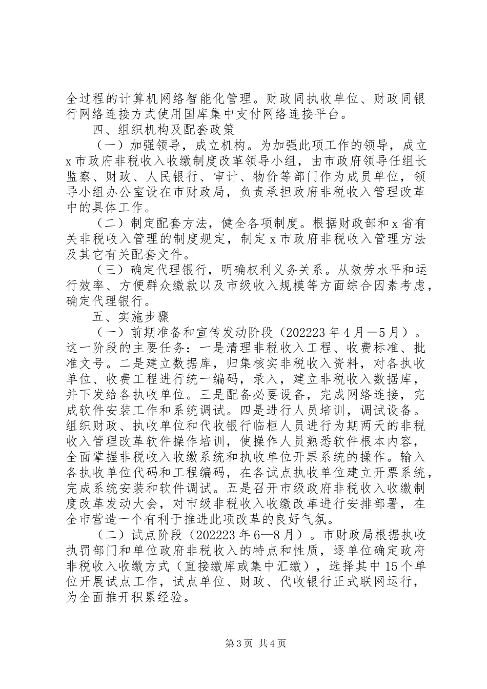 2023年市非税收入收缴制度改革工作方案.docx_第3页