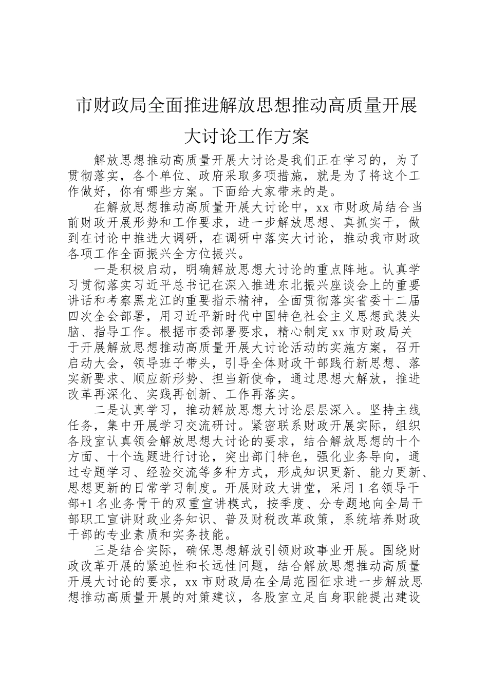 2023年市财政局全面推进解放思想推动高质量发展大讨论工作方案.doc_第1页