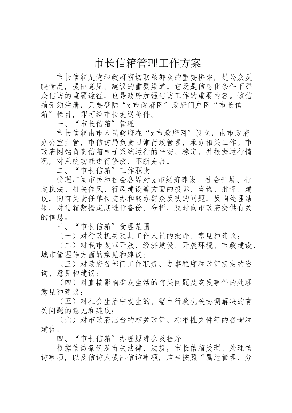 2023年市长信箱管理工作方案.doc_第1页