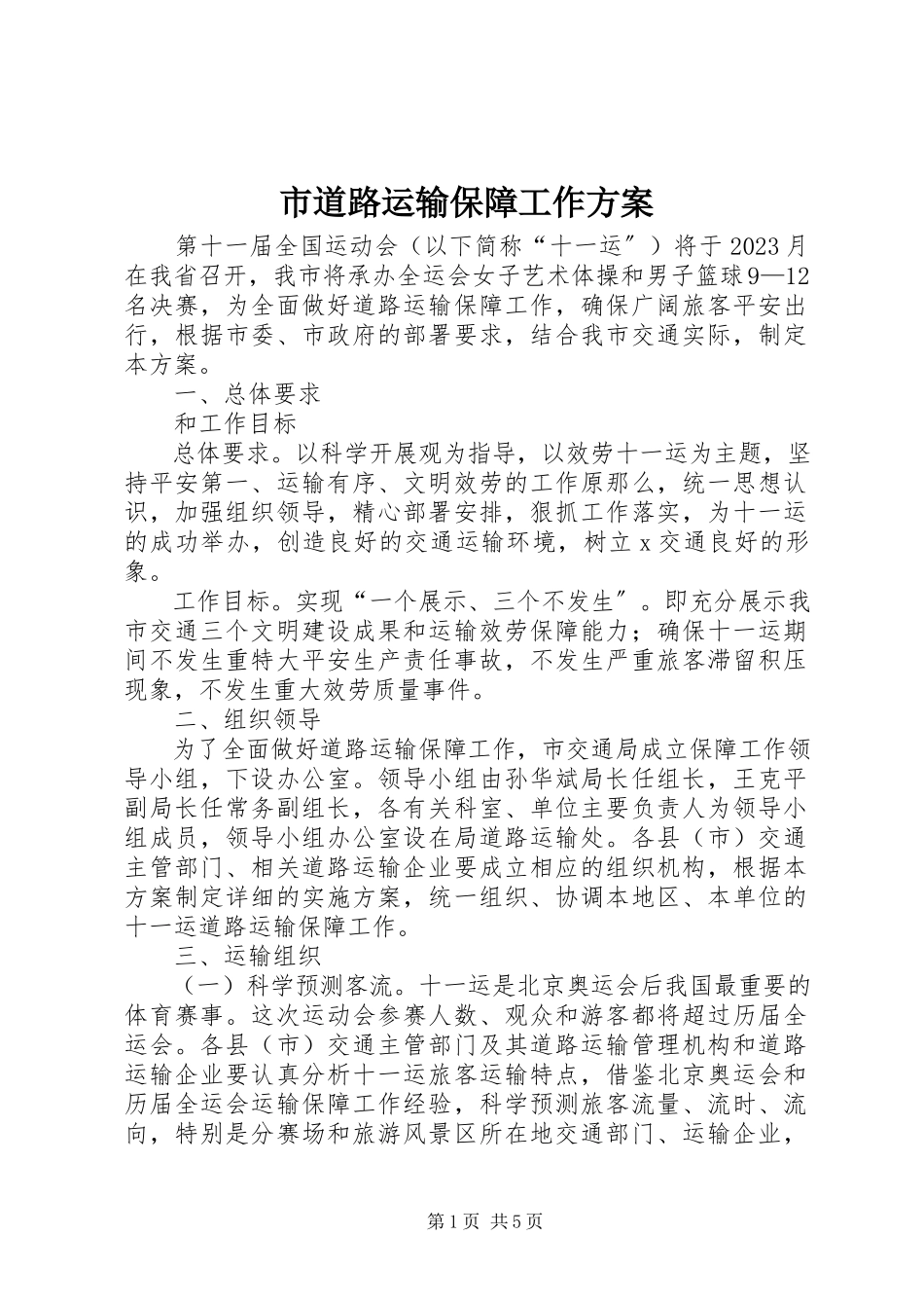 2023年市道路运输保障工作方案.docx_第1页