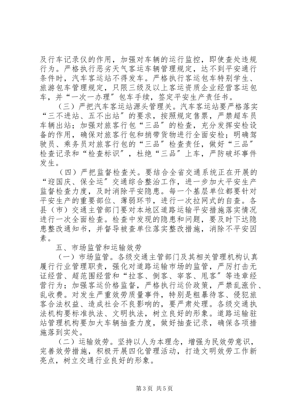 2023年市道路运输保障工作方案.docx_第3页