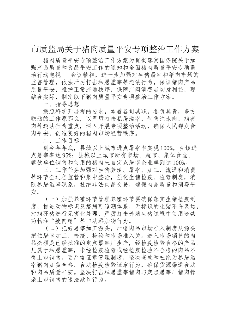 2023年市质监局关于猪肉质量安全专项整治工作方案.doc_第1页
