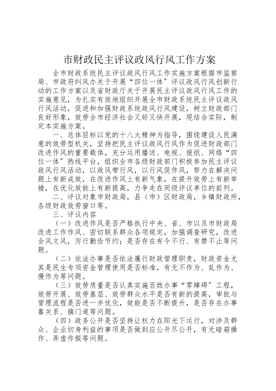 2023年市财政民主评议政风行风工作方案.doc_第1页