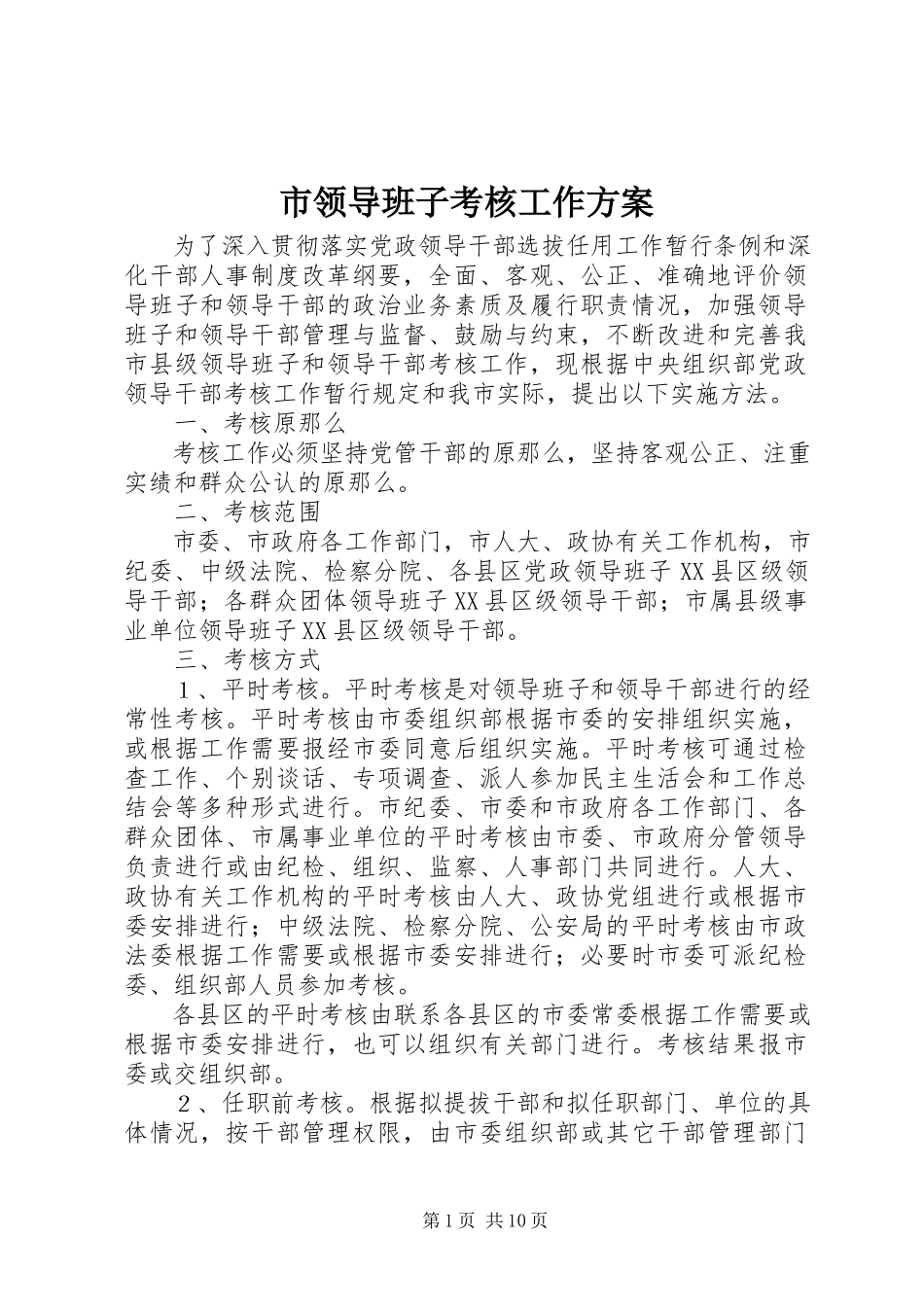 2023年市领导班子考核工作方案.docx_第1页