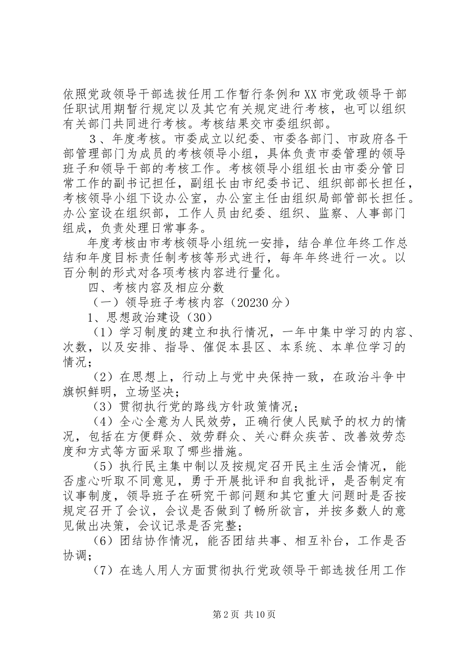 2023年市领导班子考核工作方案.docx_第2页