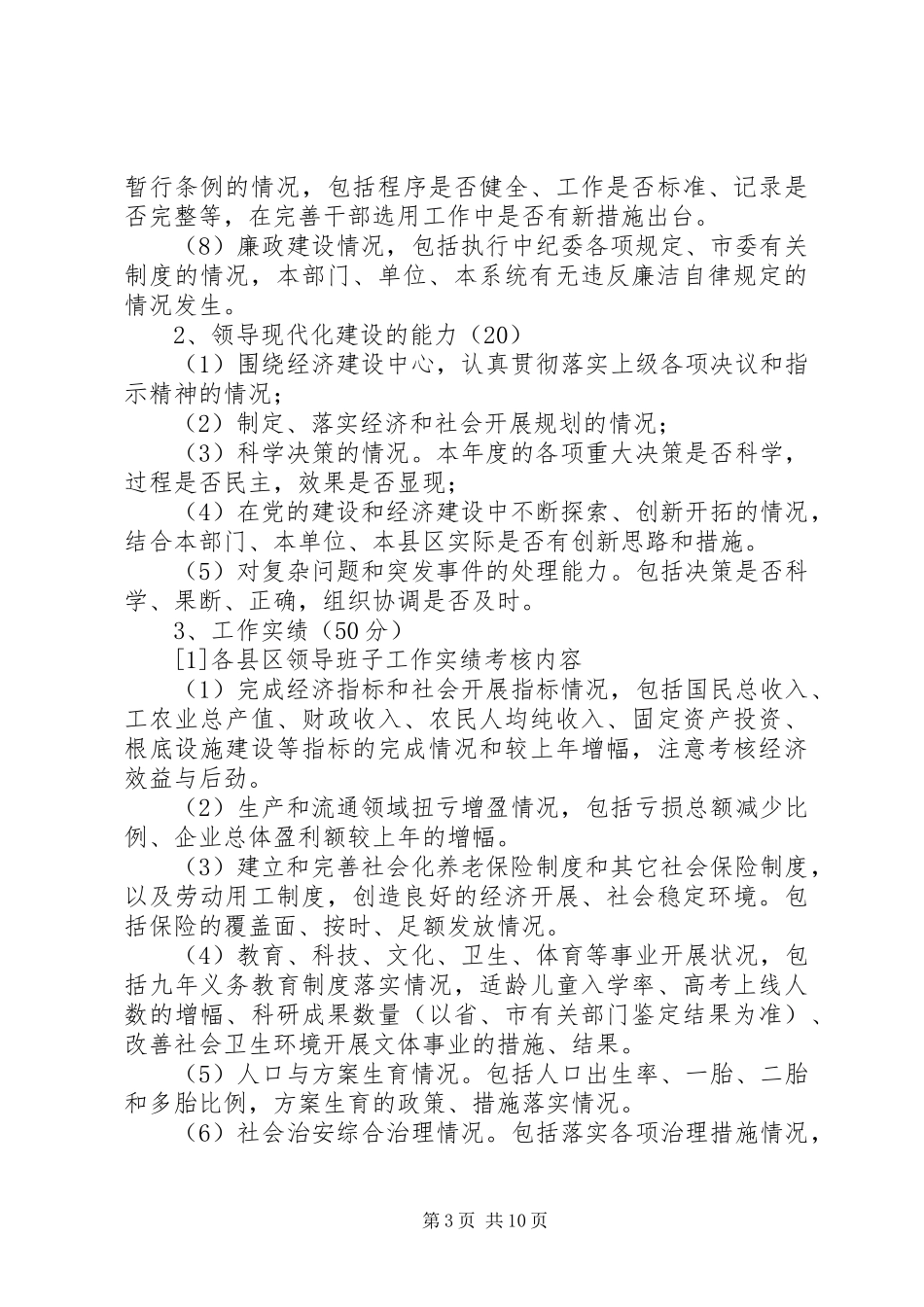 2023年市领导班子考核工作方案.docx_第3页