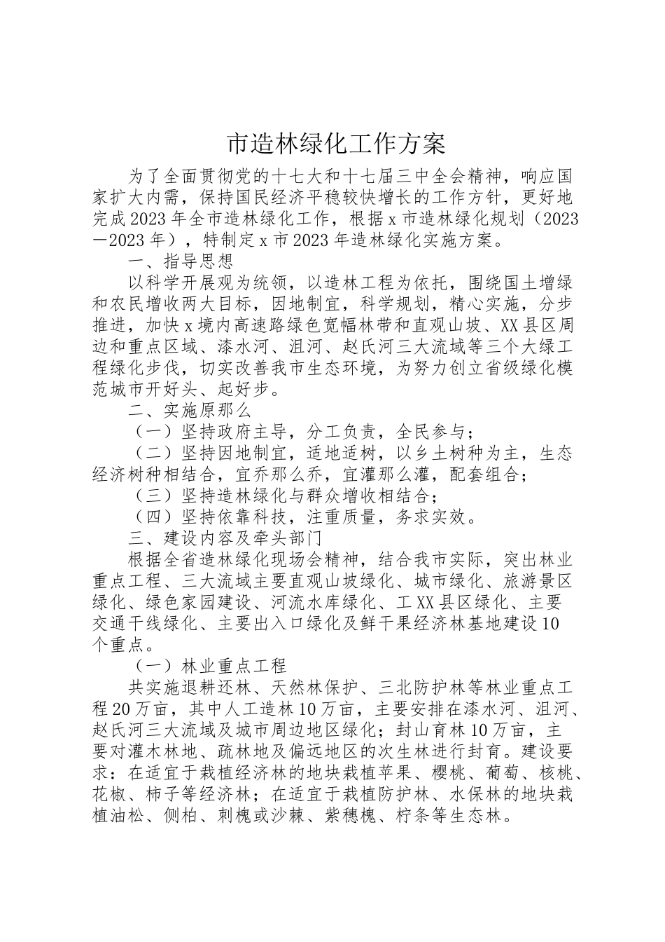 2023年市造林绿化工作方案.doc_第1页
