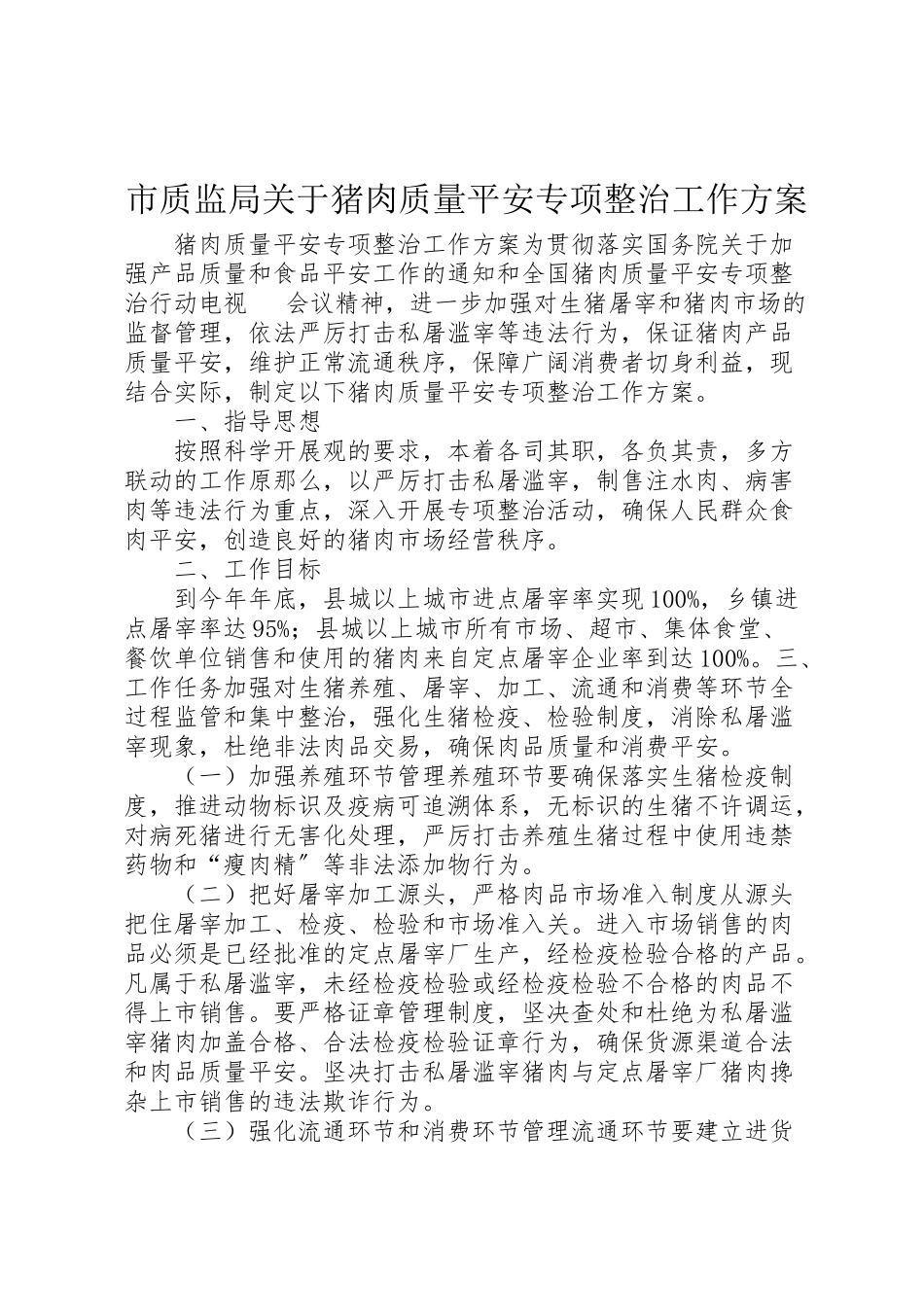 2023年市质监局关于猪肉质量安全专项整治工作方案 .doc_第1页
