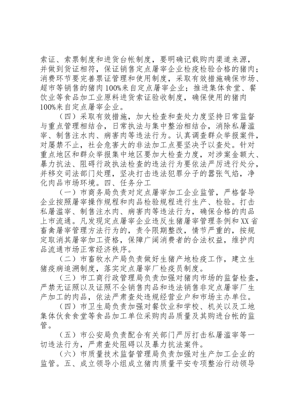 2023年市质监局关于猪肉质量安全专项整治工作方案 .doc_第2页