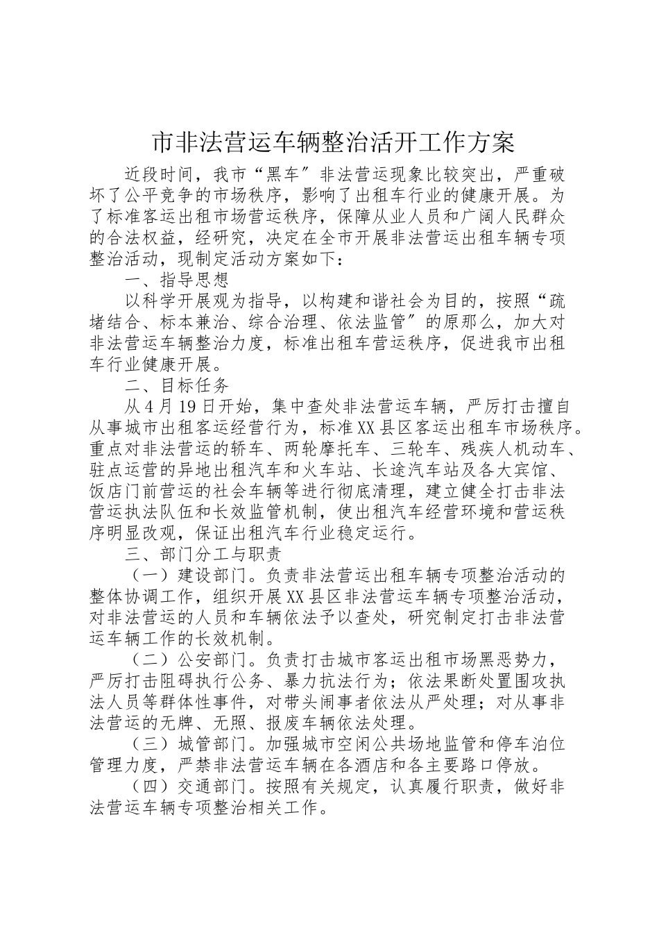 2023年市非法营运车辆整治活动工作方案.doc_第1页