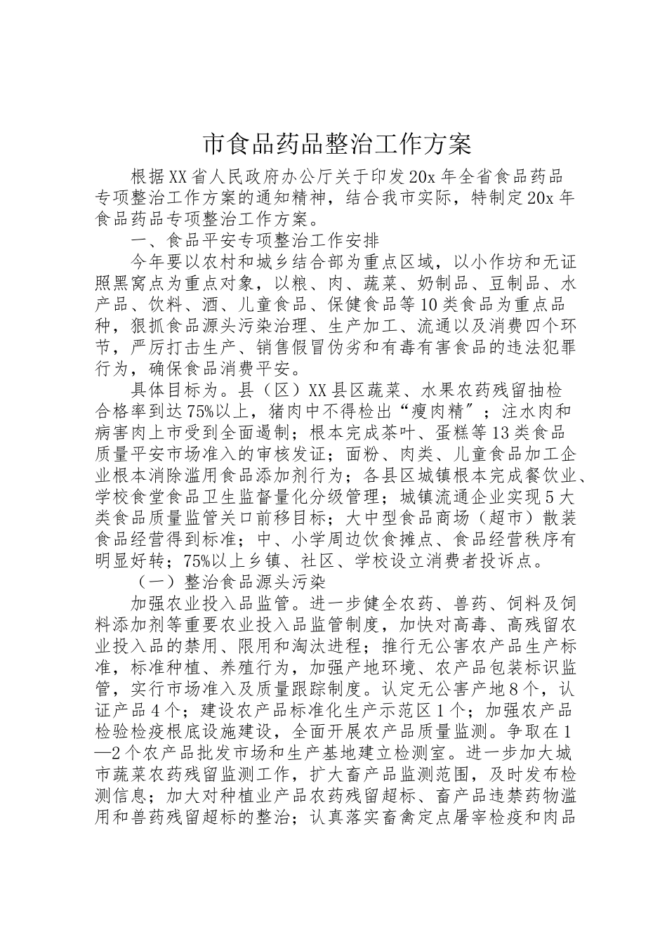 2023年市食品药品整治工作方案.doc_第1页