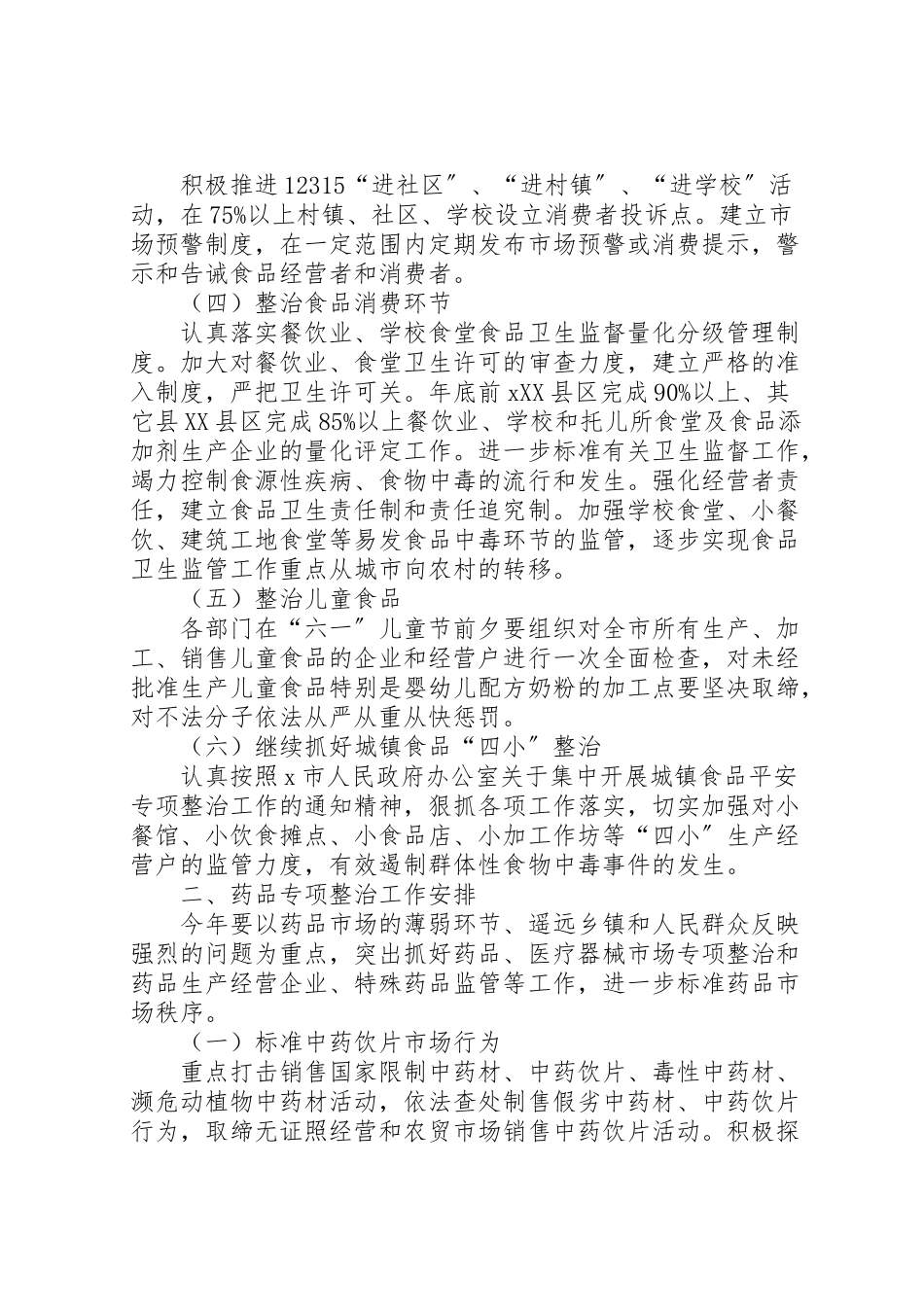 2023年市食品药品整治工作方案.doc_第3页