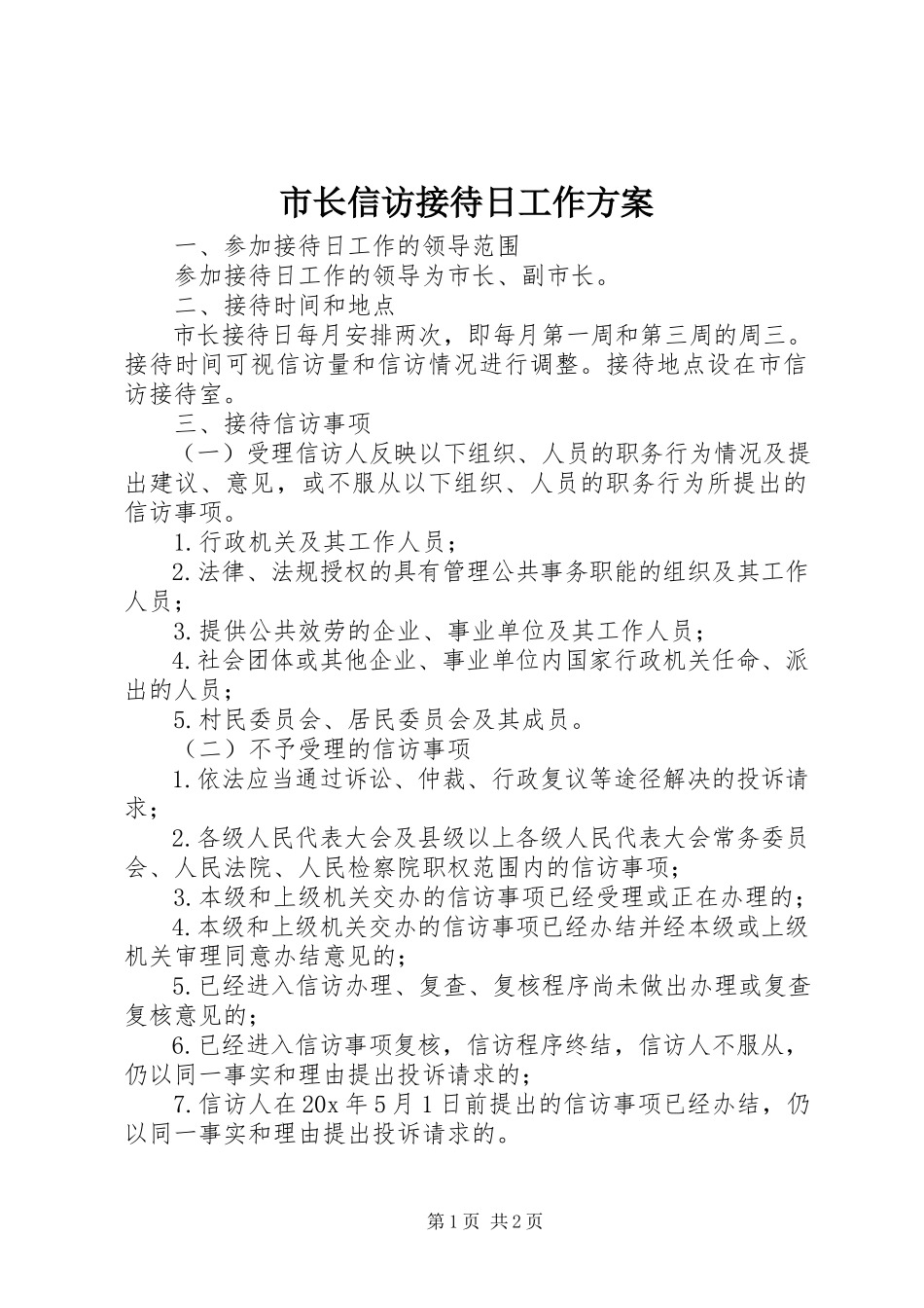 2023年市长信访接待日工作方案.docx_第1页