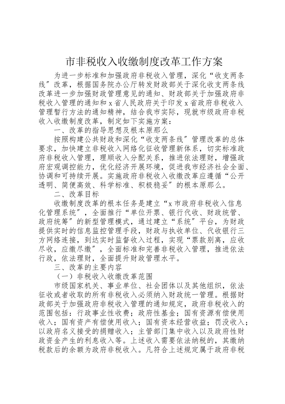 2023年市非税收入收缴制度改革工作方案.doc_第1页