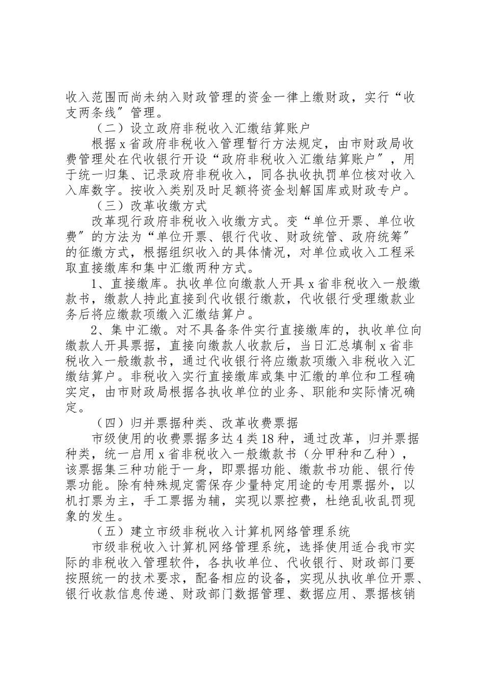 2023年市非税收入收缴制度改革工作方案.doc_第2页