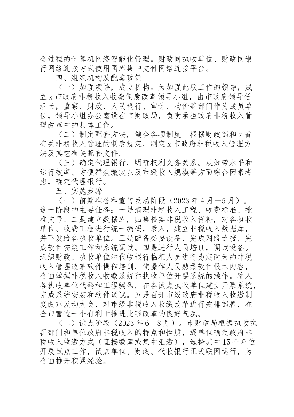 2023年市非税收入收缴制度改革工作方案.doc_第3页