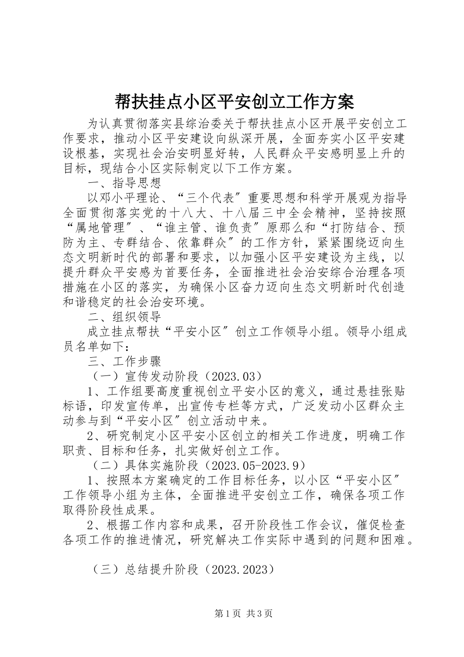 2023年帮扶挂点小区平安创建工作方案新编.docx_第1页