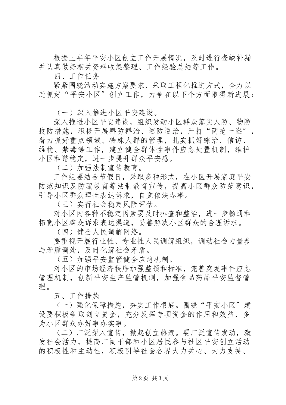 2023年帮扶挂点小区平安创建工作方案新编.docx_第2页