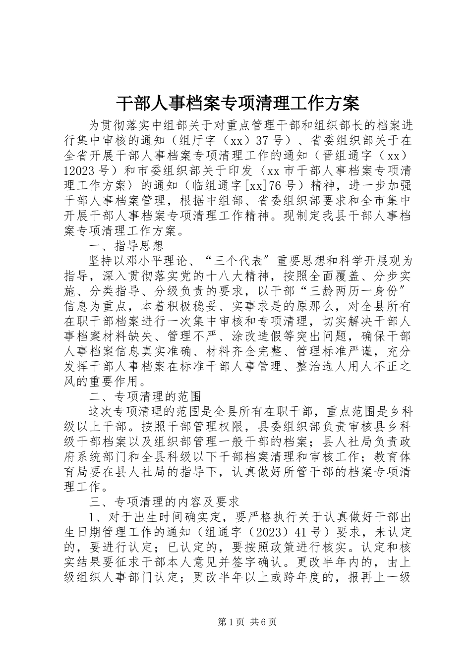 2023年干部人事档案专项清理工作方案.docx_第1页