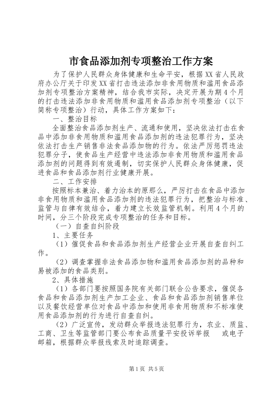 2023年市食品添加剂专项整治工作方案.docx_第1页