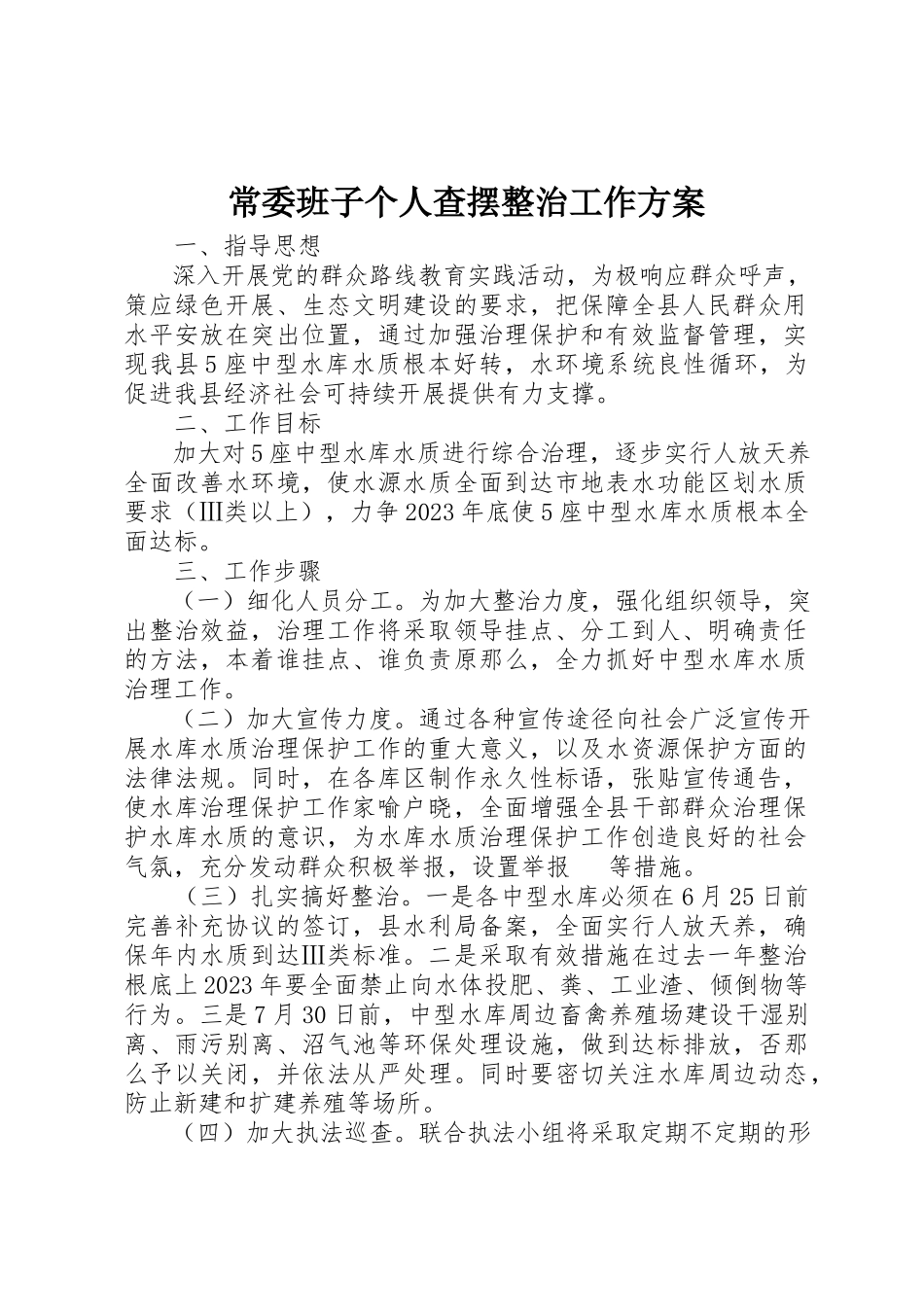 2023年常委班子个人查摆整治工作方案新编.docx_第1页