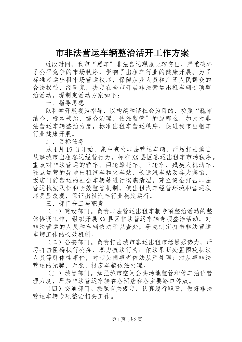 2023年市非法营运车辆整治活动工作方案.docx_第1页