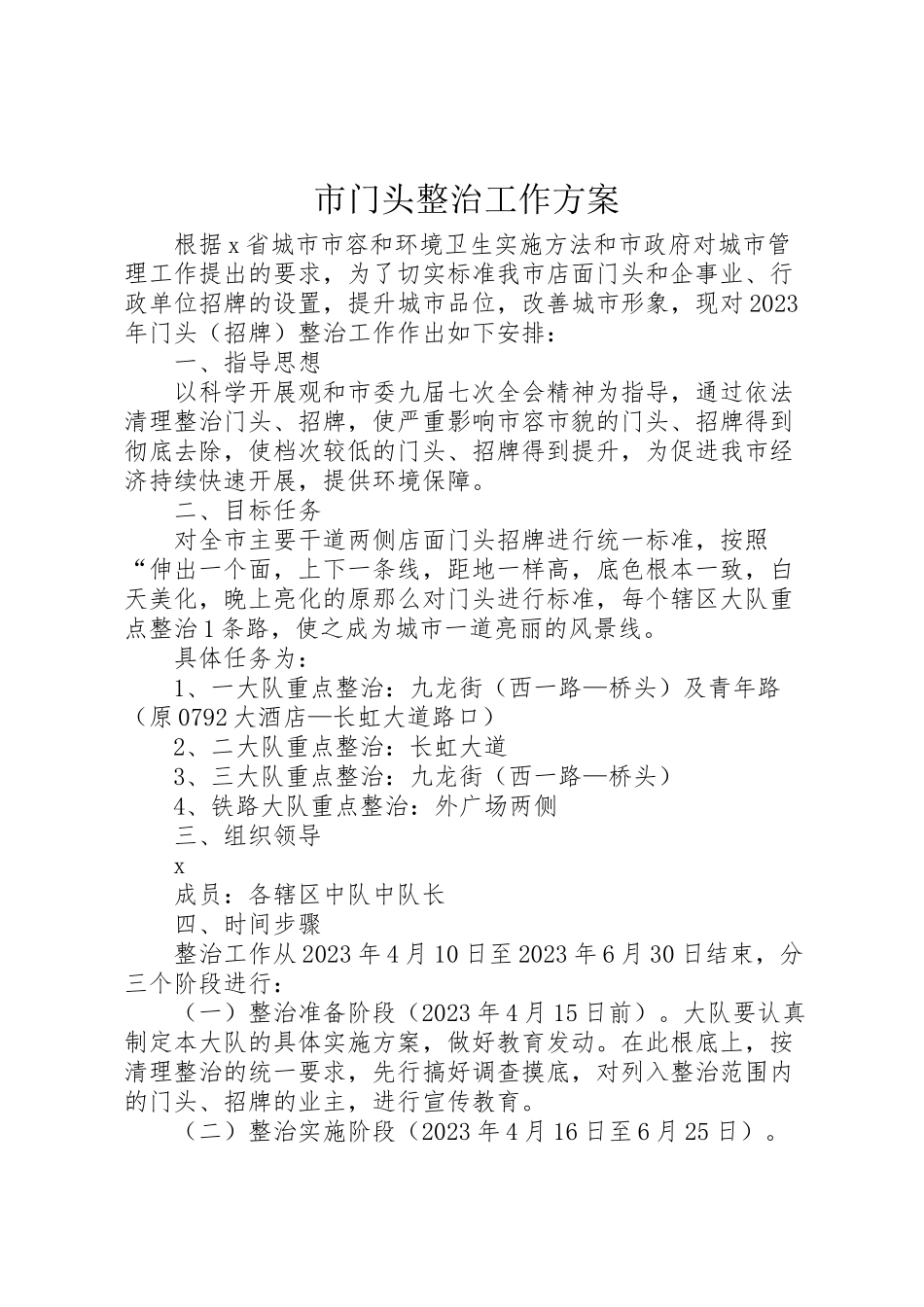 2023年市门头整治工作方案.doc_第1页