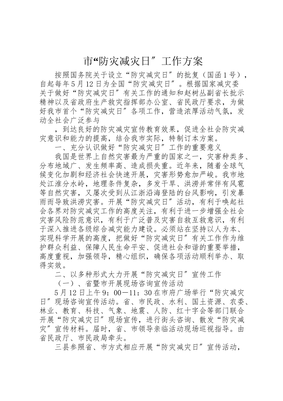 2023年市防灾减灾日工作方案 .doc_第1页