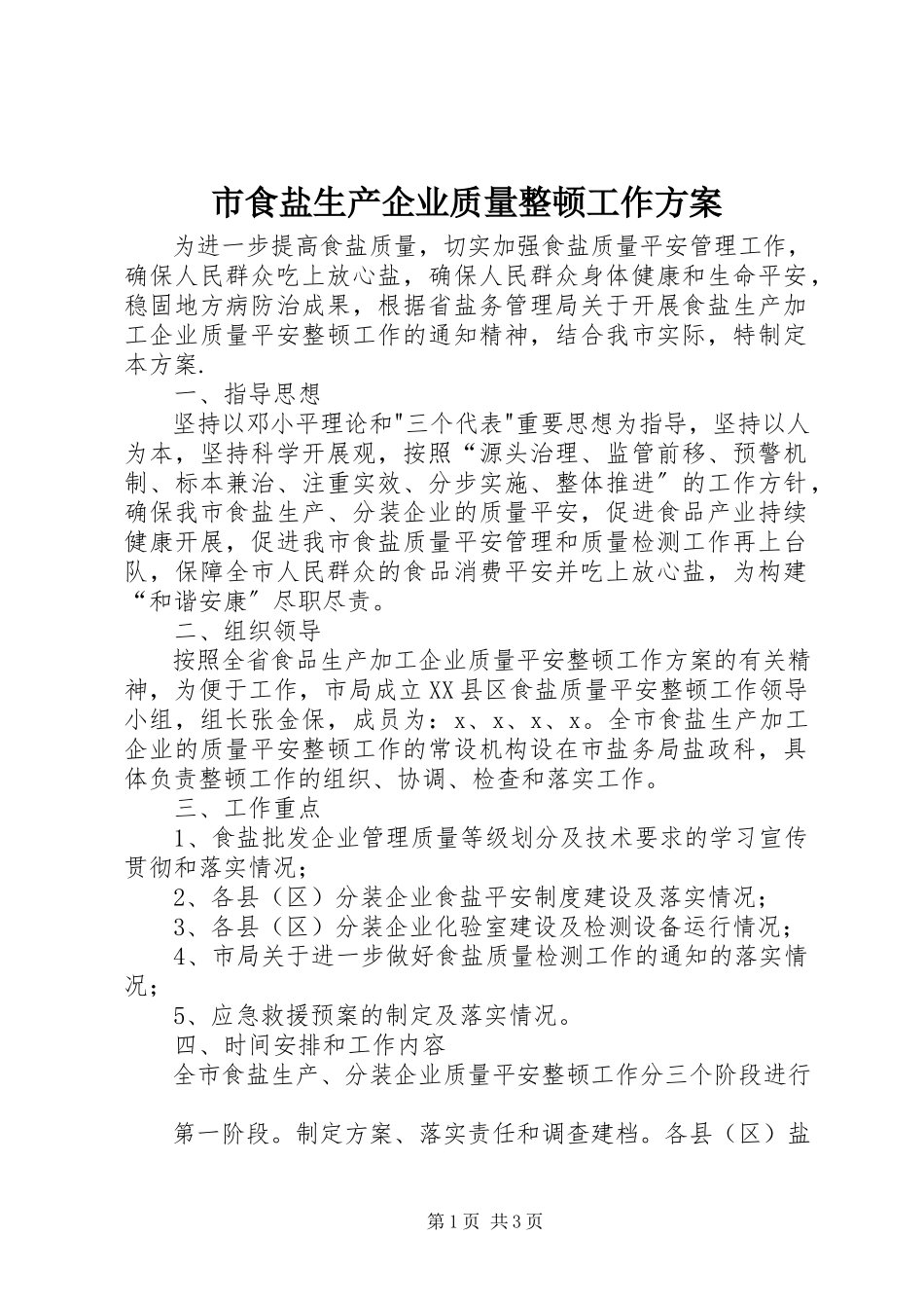 2023年市食盐生产企业质量整顿工作方案.docx_第1页