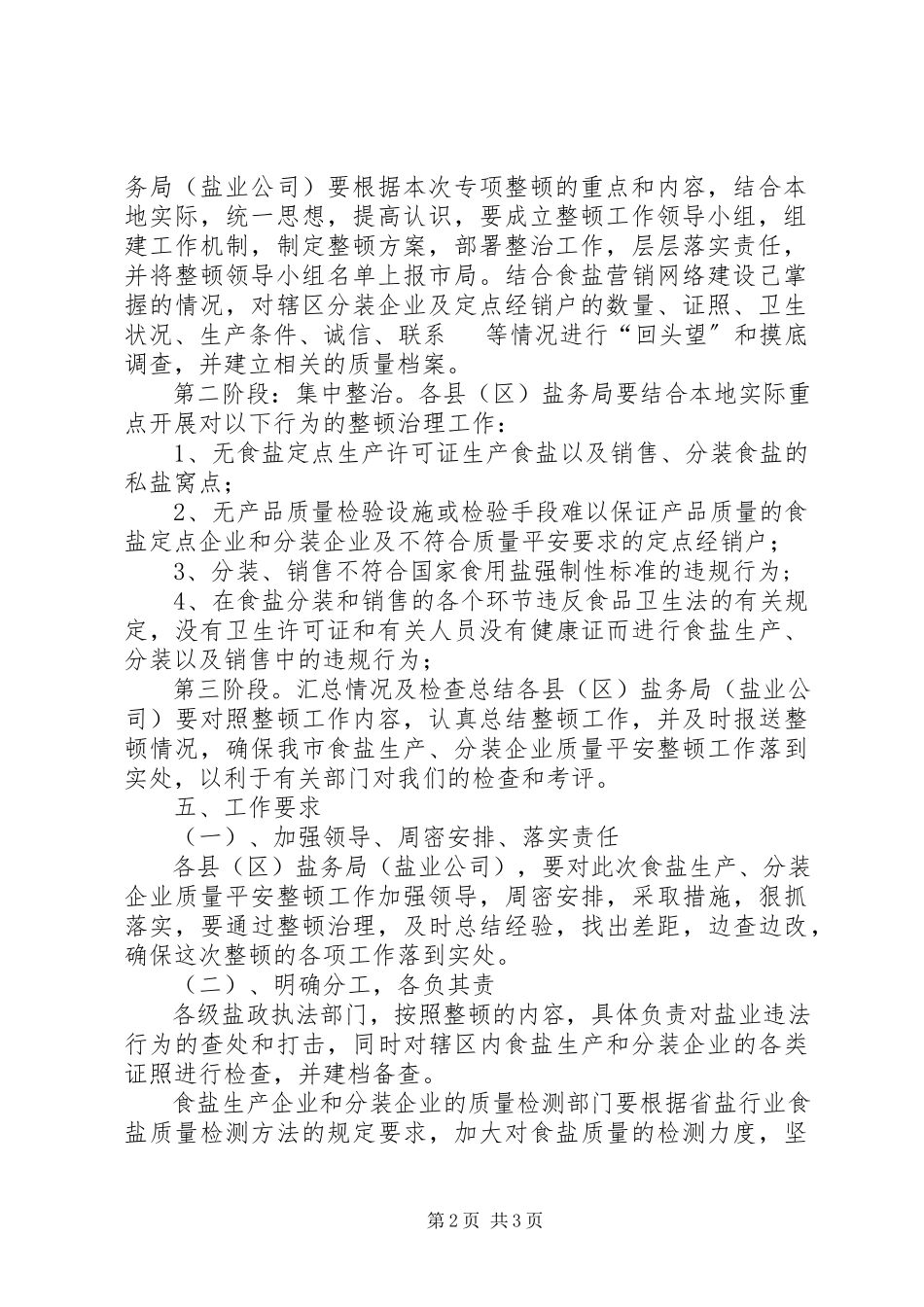 2023年市食盐生产企业质量整顿工作方案.docx_第2页