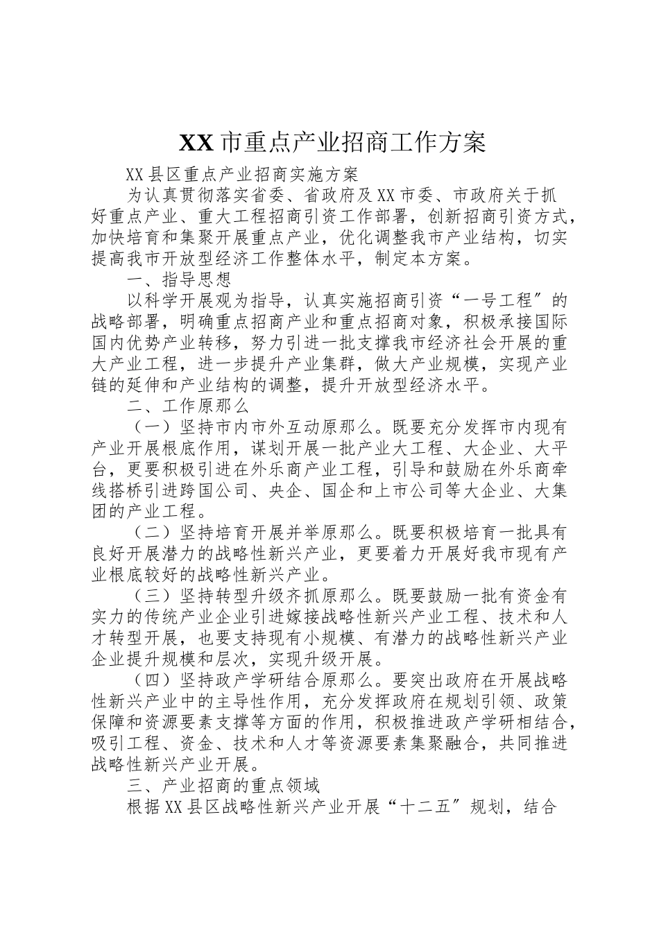 2023年市重点产业招商工作方案 .doc_第1页