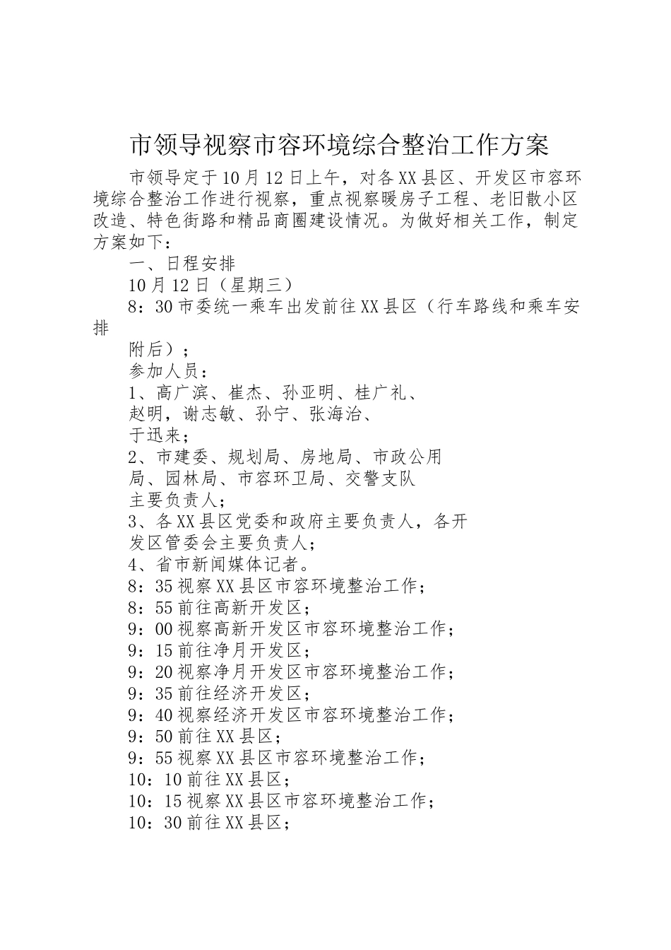 2023年市领导视察市容环境综合整治工作方案.doc_第1页