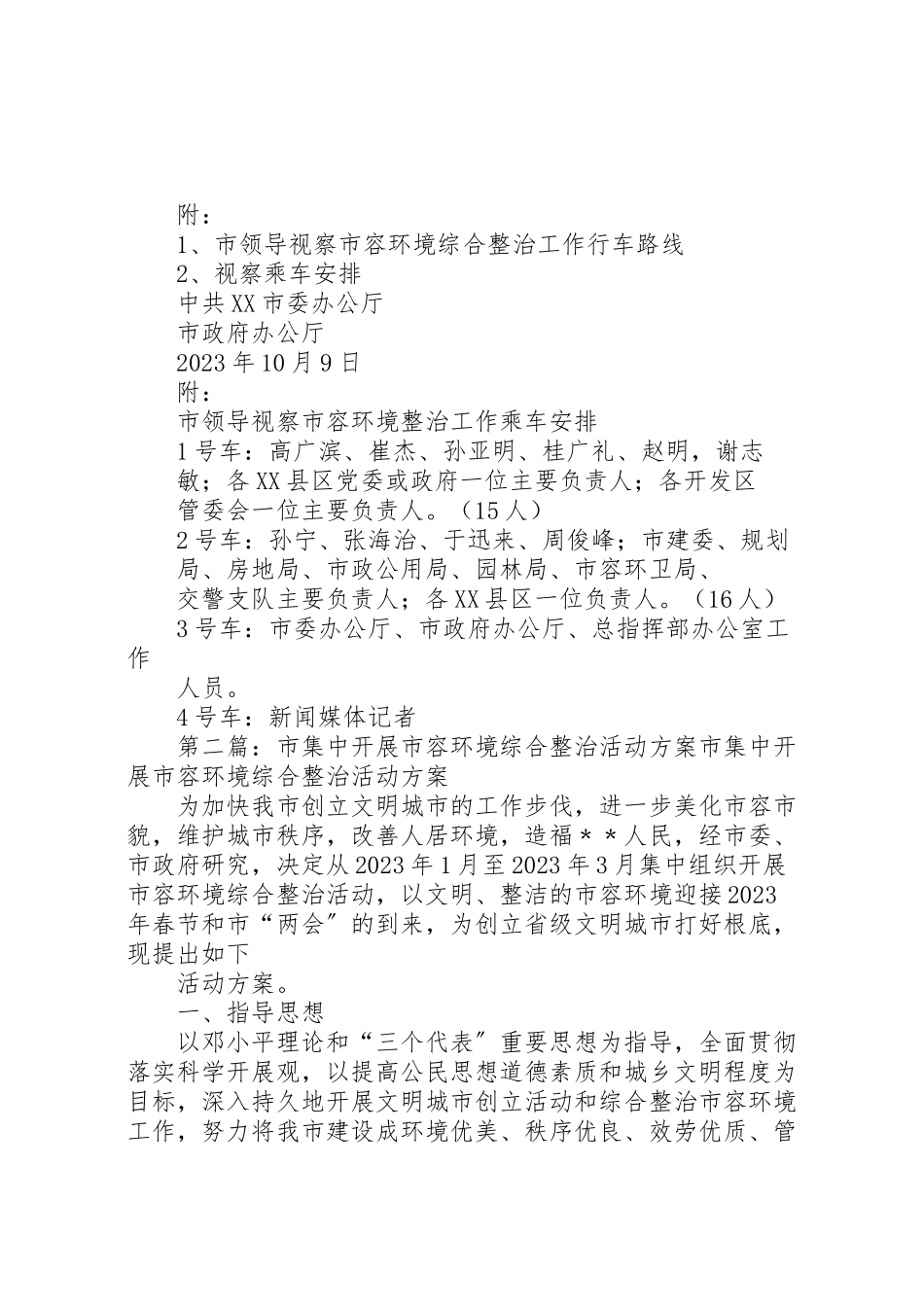 2023年市领导视察市容环境综合整治工作方案.doc_第3页